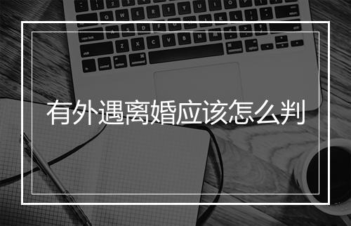 有外遇离婚应该怎么判