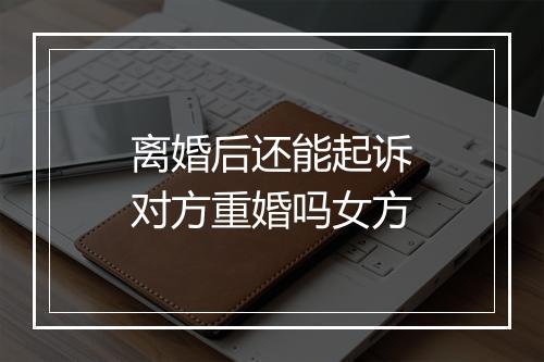 离婚后还能起诉对方重婚吗女方