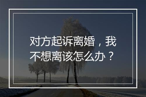 对方起诉离婚，我不想离该怎么办？