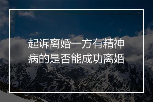 起诉离婚一方有精神病的是否能成功离婚