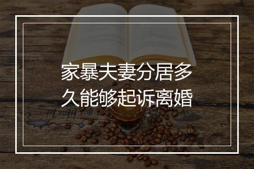 家暴夫妻分居多久能够起诉离婚
