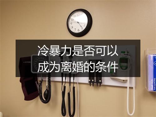 冷暴力是否可以成为离婚的条件