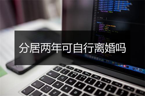 分居两年可自行离婚吗