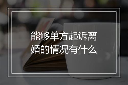 能够单方起诉离婚的情况有什么
