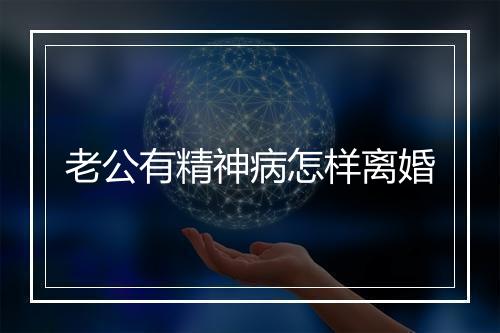 老公有精神病怎样离婚