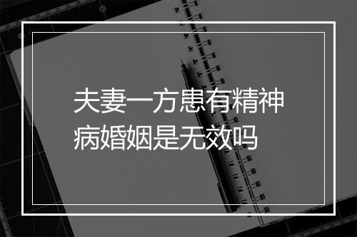 夫妻一方患有精神病婚姻是无效吗