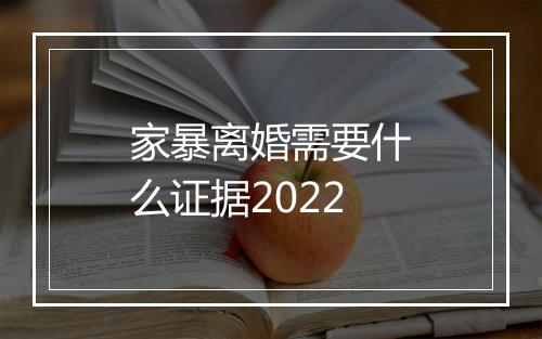 家暴离婚需要什么证据2022