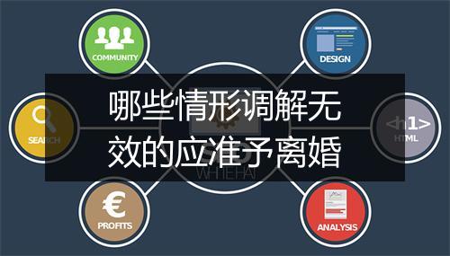 哪些情形调解无效的应准予离婚