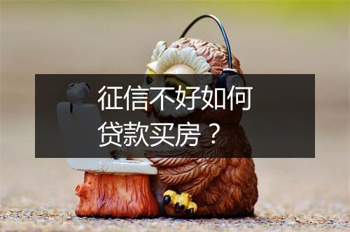 征信不好如何贷款买房？