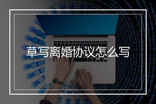 草写离婚协议怎么写