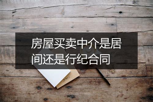 房屋买卖中介是居间还是行纪合同