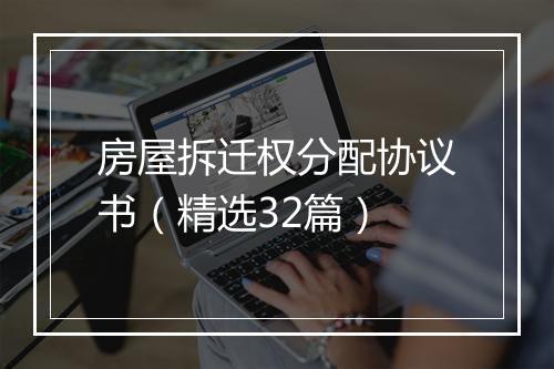 房屋拆迁权分配协议书（精选32篇）