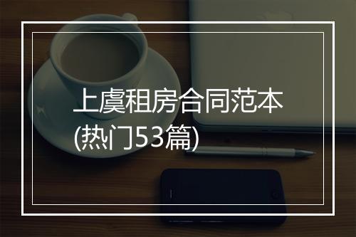 上虞租房合同范本(热门53篇)