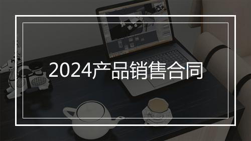 2024产品销售合同
