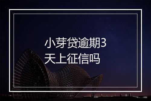 小芽贷逾期3天上征信吗