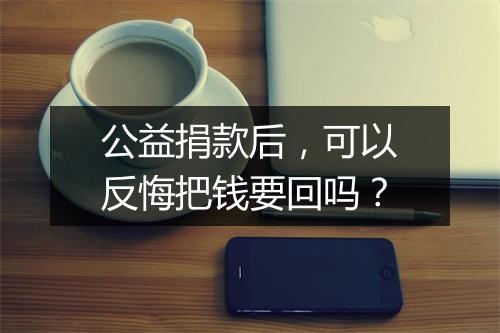 公益捐款后，可以反悔把钱要回吗？