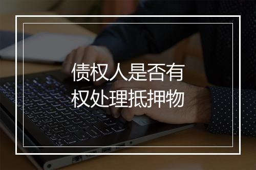 债权人是否有权处理抵押物