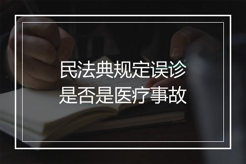 民法典规定误诊是否是医疗事故