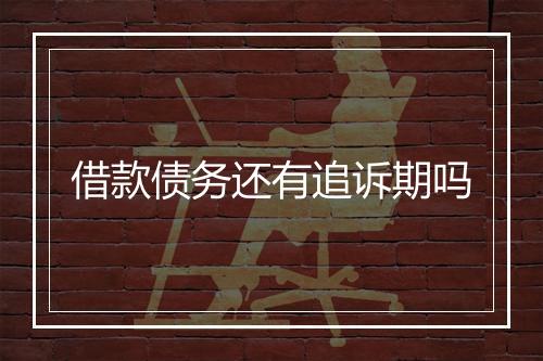 借款债务还有追诉期吗