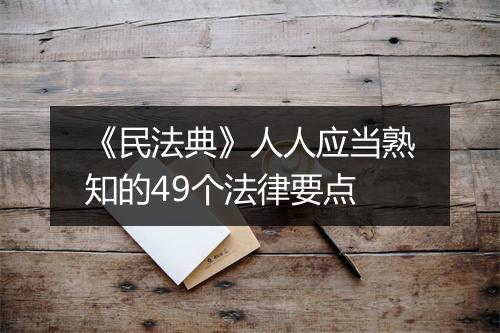 《民法典》人人应当熟知的49个法律要点