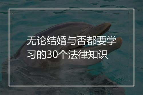 无论结婚与否都要学习的30个法律知识