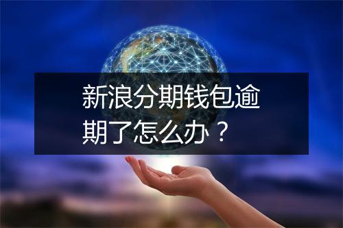 新浪分期钱包逾期了怎么办？