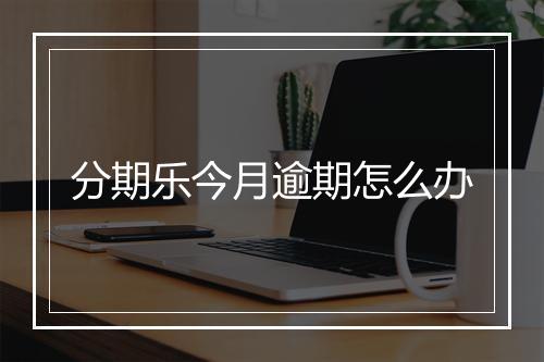 分期乐今月逾期怎么办