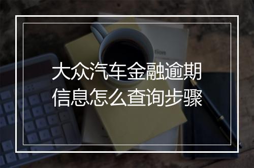大众汽车金融逾期信息怎么查询步骤