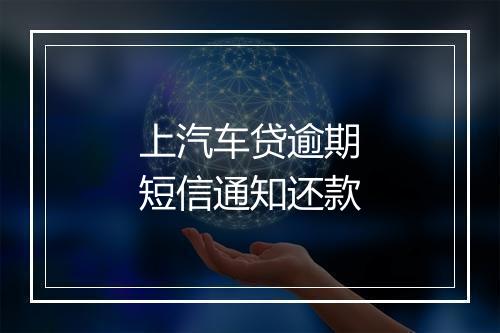 上汽车贷逾期短信通知还款