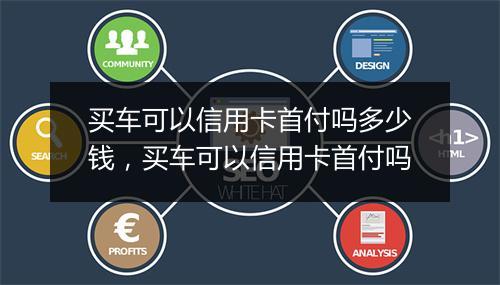 买车可以信用卡首付吗多少钱，买车可以信用卡首付吗