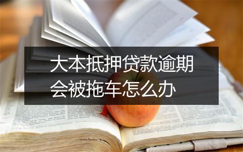 大本抵押贷款逾期会被拖车怎么办