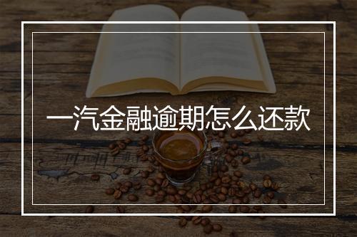 一汽金融逾期怎么还款