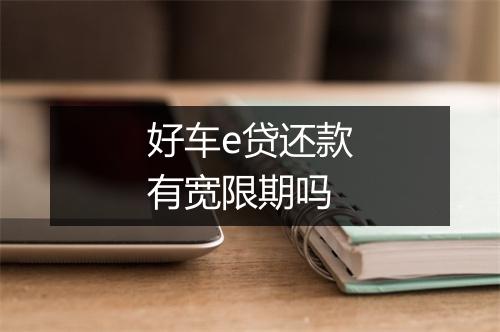 好车e贷还款有宽限期吗