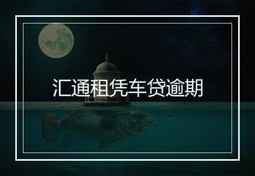 汇通租凭车贷逾期