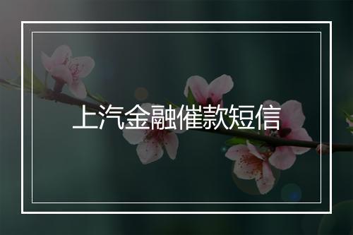 上汽金融催款短信