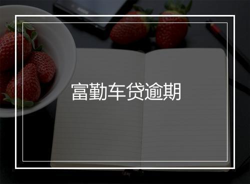富勤车贷逾期