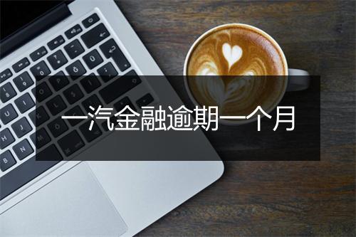 一汽金融逾期一个月