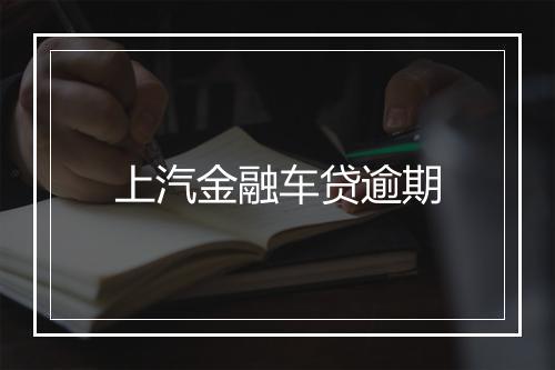 上汽金融车贷逾期
