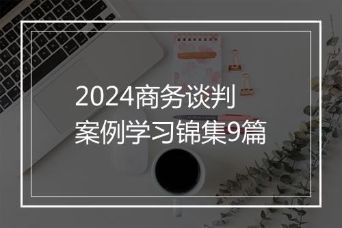 2024商务谈判案例学习锦集9篇