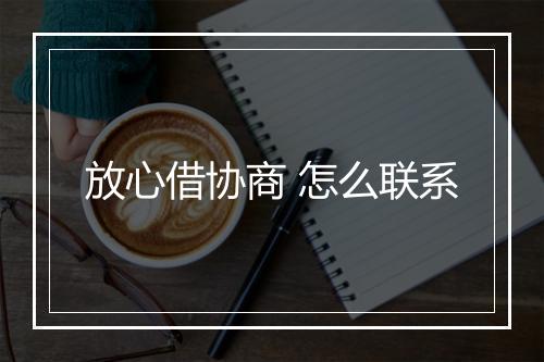 放心借协商 怎么联系