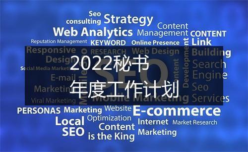 2022秘书年度工作计划