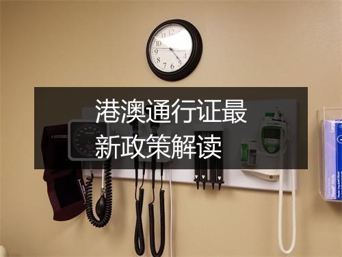 港澳通行证最新政策解读