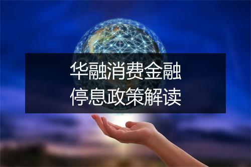 华融消费金融停息政策解读