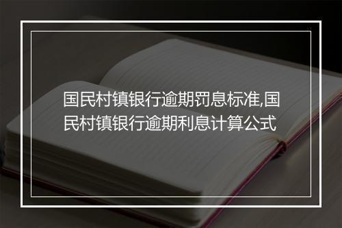 国民村镇银行逾期罚息标准,国民村镇银行逾期利息计算公式