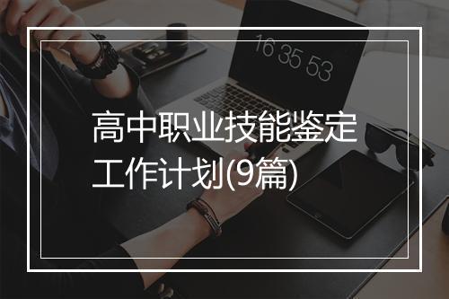 高中职业技能鉴定工作计划(9篇)