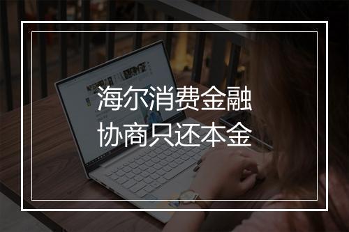 海尔消费金融协商只还本金