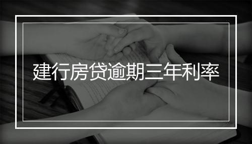 建行房贷逾期三年利率