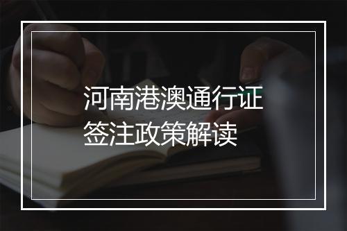 河南港澳通行证签注政策解读