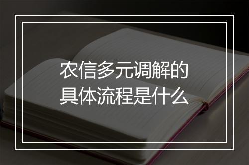 农信多元调解的具体流程是什么