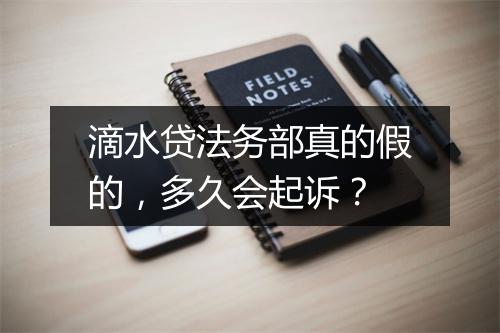 滴水贷法务部真的假的，多久会起诉？